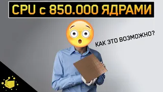 ПРОЦЕССОР с 850.000 ядрами! НЕОБЫЧНЫЕ ПРОЦЕССОРЫ 2