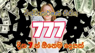 777 Method Law of attraction Sinhala #trending #viral #lawofattraction #sinhala #777 # angelnumbers