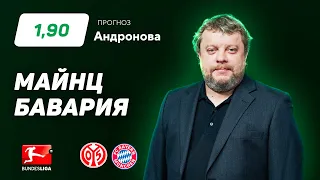 Майнц - Бавария. Прогноз Андронова