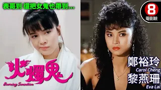 Do姐鄭裕玲主演 洪金寶監製 表哥到續集｜火燭鬼(Burning Sensation)｜黎燕珊｜鍾鎮濤｜午馬｜粵語CC中字｜ENGSUB｜8號電影院 HK Movie｜香港電影01