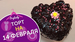 Торт на 14 февраля. Вкусный, сладкий подарок для любимых на день Святого Валентина.