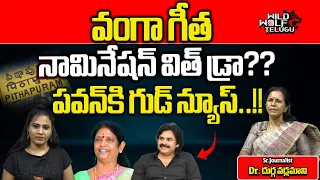 Vanga Geetha Nomination Withdrawal In Pithapuram | Pawan Kalyan | AP Politics | Wild Wolf Telugu