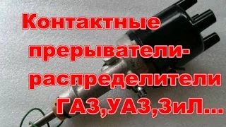 Контактные трамблёры ВАЗ,ГАЗ,УАЗ,ЗиЛ...устройство,ремонт...