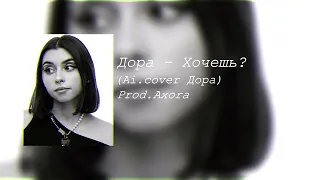 Дора - Хочешь? (ai.cover Земфира)