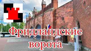 Калининград: Фридландские ворота и Южный парк