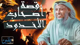 قصة أصحاب الأخدود🔥 وكأنك تسمعها لأول مرة للشيخ د.عثمان الخميس