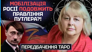 ТАРОЛОГ Людмила Хомутовська - МОБІЛІЗАЦІЯ РОСІЇ ПРОДОВЖИТЬ ПРАВЛІННЯ ПУТЛЕРА?!