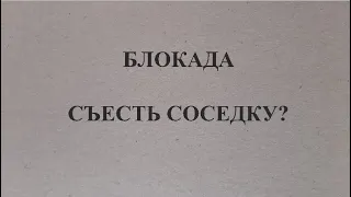 Блокада Ленинграда. От голода сходили с ума.  Часть 2: Несостоявшийся людоед.