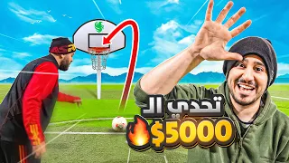 تحدي السلة مع فالكونز على 5000$!🤯🔥