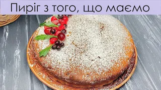 БАБУСИН ПИРІГ НА КИСЛОМУ МОЛОЦІ АБО ПИРІГ З ТОГО, ЩО Є | DELICIOUS AND EASY TO MAKE SWEET PIE