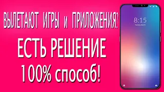 ВЫЛЕТАЮТ игры и приложения на Android Xiaomi? Как исправить. 100% способ!