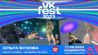 Ольга Бузова - Мало половин + Владивосток 2000 (Live @ VK Fest • Владивосток • 17.06.2023)