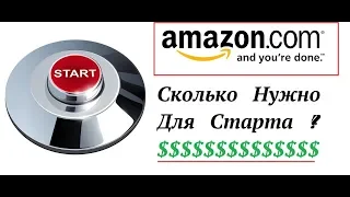 Бизнес На Амазон сколько $ нужно для старта ! Amazon Private Label Lite или OA China 2020