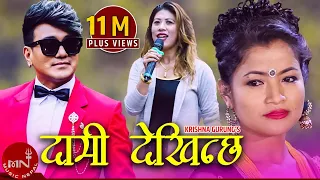 Ramji Khand's Lok Dohori Song | Daami Dekhinchha "दामी देखिन्छ​"- Krishna Gurung | Purnima Shrestha