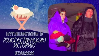 Рождественская история | 07.01.2021