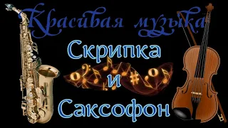 Красивая музыка! Скрипка и Саксофон