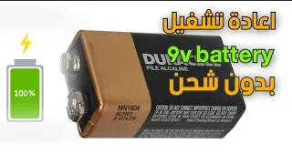 كيفية اصلاح البطارية 9 فولت  How to repair a 9 volt battery