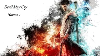 DmC:Devil May Cry на сложности "Ад и Ад" (Миссия 1)