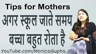 बच्चा स्कूल नहीं जाता - School कैसे भेजें - Tips for Mothers - Monica Gupta