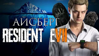 Айсберг Resident Evil 7: Biohazard | Бобрик