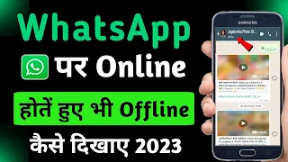 whatsapp me online hote hue bhi offline kaise dikhe | whatsapp par online na dikhe 2023