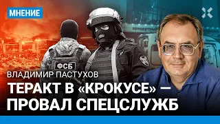 ПАСТУХОВ: Теракт в «Крокусе» — не провокация спецслужб, а провал ФСБ