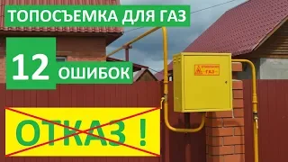 ТОПОСЪЕМКА ДЛЯ ГАЗА. ТОПОГРАФИЧЕСКАЯ СЪЕМКА для ГАЗ масштаб 1:500. Топосъемка для газификации