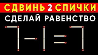 ГЕНИЙ РЕШИТ ЗА 5 СЕКУНД. Хитрая головоломка со спичками. Загадка #shorts