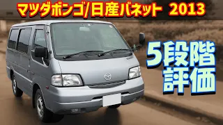 【100km走行レビュー】マツダ ボンゴバン GL 【SKP2V 2WD 2013】