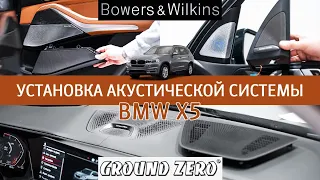 BMW X5 - установка акустической системы. Ground Zero.  Bowers & Wilkins