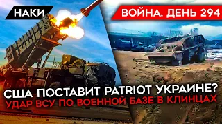 ВОЙНА. ДЕНЬ 294. ПОДРОБНОСТИ АТАКИ НА ВОЕННУЮ ЧАСТЬ В КЛИНЦАХ/ США ПОСТАВЯТ УКРАИНЕ PATRIOT?