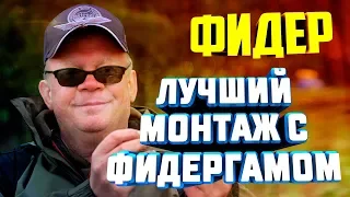 Фидер Как связать лучший монтаж с фидергамом Рыбалка летом