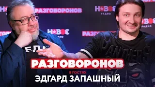 ЭДГАРД ЗАПАШНЫЙ - о ТИГРАХ-НАРКОМАНАХ, слонах-убийцах и веганах против мясоедов