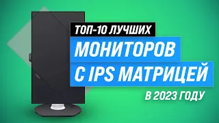 ТОП–10. Лучшие IPS мониторы по цене-качеству 💥 Рейтинг 2023 года ✅ Бюджетные ✅ 144 гц ✅ 165 гц