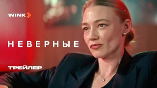 Неверные | Трейлер (2024) Wink | Оксана Акиньшина, Егор Дружинин