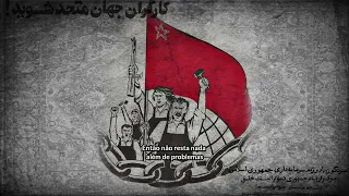 ‎یک صف شویم (Let's unite) - Iranian Communist Song