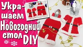 Новогодние идеи ❆DIY УКРАШЕНИЕ для СТОЛА❆ New Year DIY Tutorial