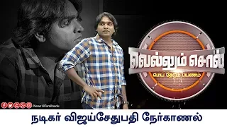 #Exclusive Interview With Actor Vijay Sethupathi | Vellum Sol | News18 Tamil Nadu