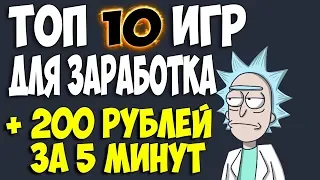 Топ 10 игр с выводом реальных денег без баллов и кэш поинтов