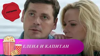 УВЛЕКАТЕЛЬНЫЙ СВЕЖИЙ СЕРИАЛ! Елена и капитан. Мир киномана.