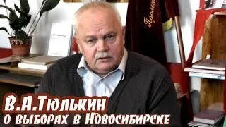В.А.Тюлькин о результатах выборов мэра Новосибирска (8.04.2014)