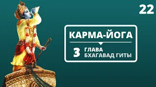 КАРМА ЙОГА, ИСКУССТВО ДЕЯТЕЛЬНОСТИ. 3 ГЛАВА БХАГАВАД-ГИТЫ. ДВАДЦАТЬ ВТОРАЯ ЛЕКЦИЯ