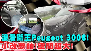 【#中天車享家】浪漫獅王Peugeot 3008!小改款帥!空間超大! @CtiFinance 完整版