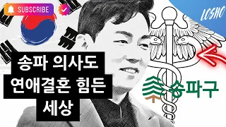 송파 의사도 연애결혼 힘든 세상 (대한민국 20 영수)