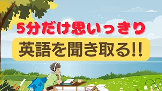 【やればやるだけ上達する！】5分だけ思いっきり日常英語を聞き取る練習（英語音声４回ずつ和訳音声なし）（2023年の英語学習）