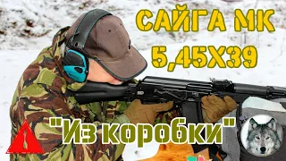 Сайга МК 5,45 исп.30. "Из коробки". (Saiga 5.45 MK mod.30. Test out "Of the box")