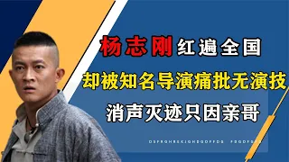 杨志刚红遍全国却被痛批无演技，离了亲哥的他还能走多远？