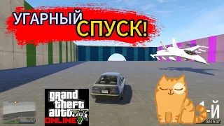 ЭТО САМЫЙ СМЕШНОЙ СПУСК!ДО СЛЁЗ! GTA 5!