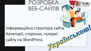 8. Інформаційна структура сайту. Категорії, сторінки, галереї сайту на WordPress