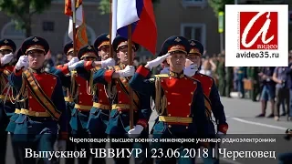 Выпускной ЧВВИУР | 23.06.2018 | Череповец